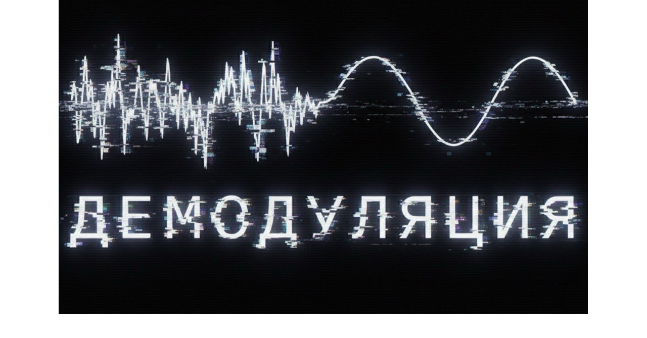 Демодуляция